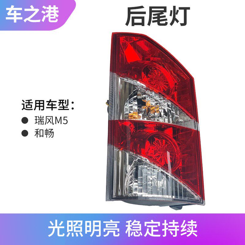适配江淮瑞风M5后尾灯总成和畅左右后大灯组合倒车刹车灯防追尾灯