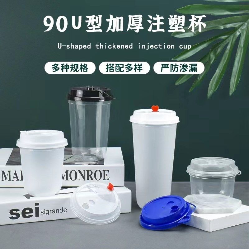 90口径一次性奶茶杯老红糖珍珠注塑u型杯脏脏胖胖杯磨砂果汁带盖
