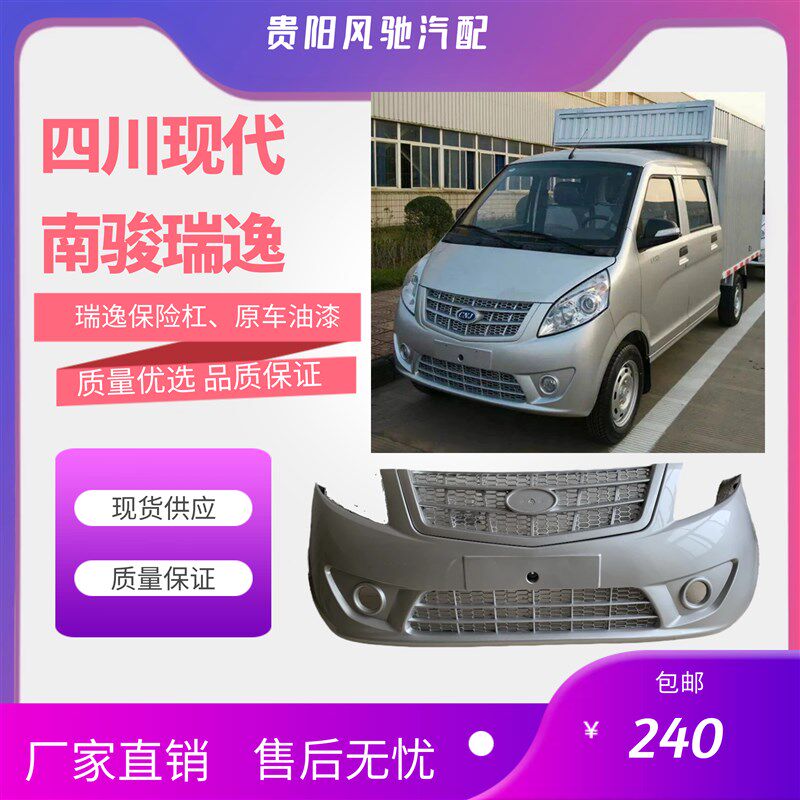四川现代南骏瑞逸CNJ小货车MV11微货车汽车配件前保险杠护杠中网