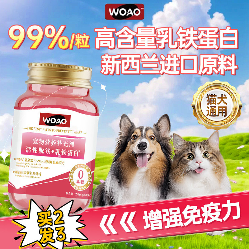 woao乳铁蛋白猫咪狗狗宠物专用高含量增强免疫补充维生素c0乳糖