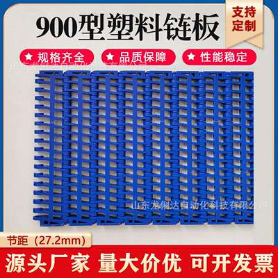 900型平格pp材质耐酸碱pom耐磨耐油橡胶产品冷却用塑料链板输送带