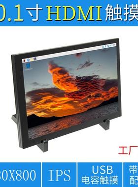 10.1寸树莓派HDMI触摸屏液晶显示器RaspberryPi3B+/4B带外壳