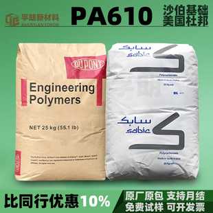 PA610杜邦沙伯基础华洋会通尼龙注塑可加纤塑料颗粒树脂原料pa610