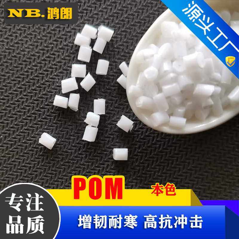 增韧POM 高韧性POM 聚甲醛工程塑料 不开裂 耐低温耐寒抗冲击不碎,橡塑材料及制品,再生塑料,淘宝优惠券,粉丝福利购,淘宝优惠卷