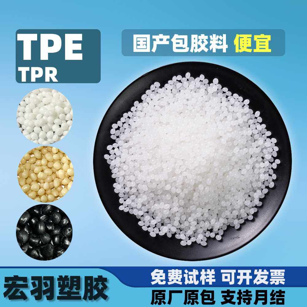 TPE包胶热塑性弹性体高回弹耐磨刮改性配色塑料颗粒tpe/tpr,橡塑材料及制品,热塑性弹性体,淘宝优惠券,粉丝福利购,淘宝优惠卷