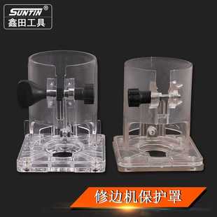 鑫田底座透明件电动工具配件木工雕刻机配件修边机保护罩