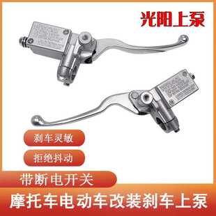 光阳LIKE180/150 侧推左右刹车上泵 前后刹车泵 碟刹泵 改装通用