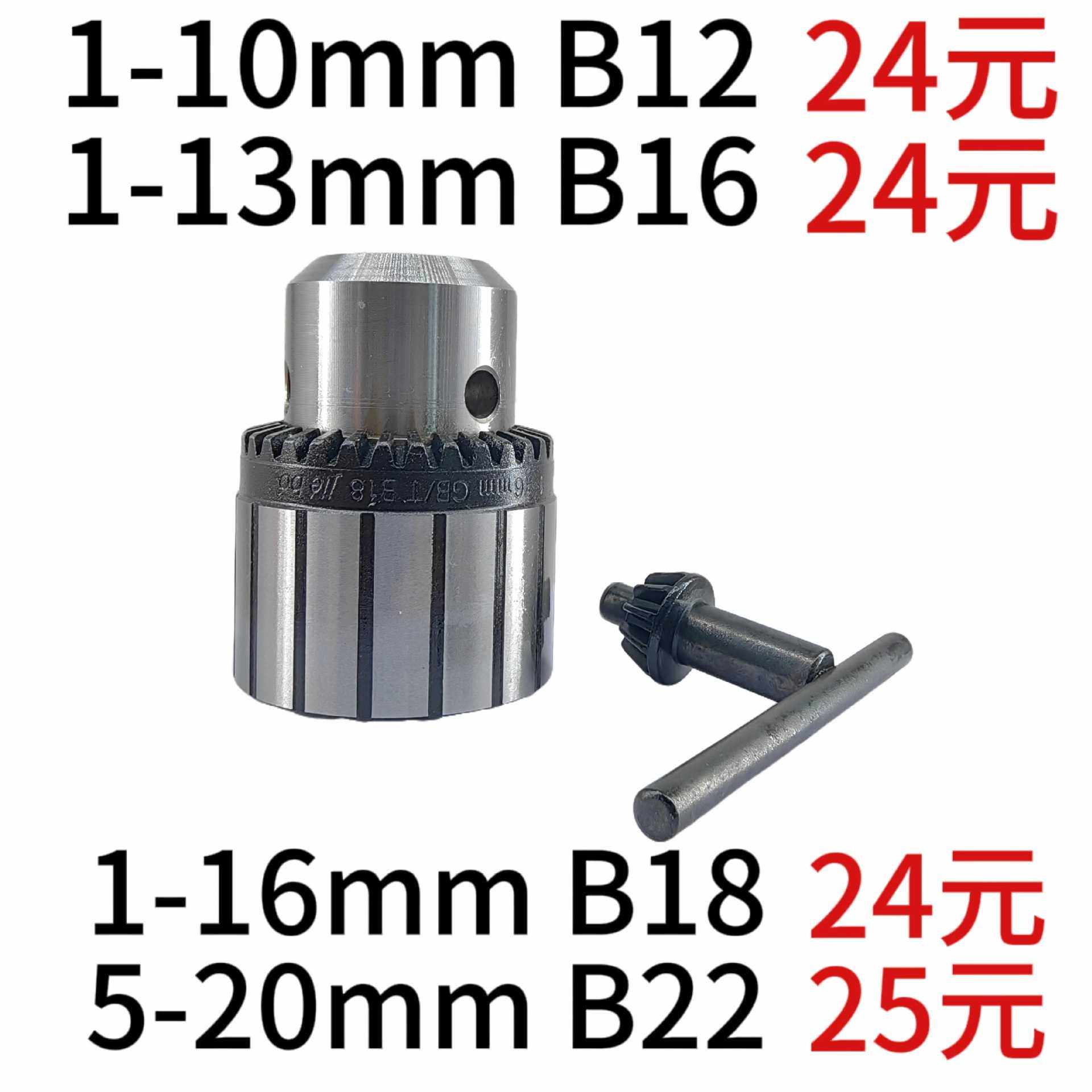 车床摇臂钻 扳手钻夹头1-10mmB12/1-13mmB16/1-16mmB18/5-20mmB22,标准件/零部件/工业耗材,夹头/钻套,淘宝优惠券,粉丝福利购,淘宝优惠卷
