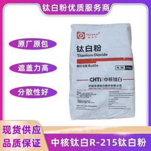 供应中核华原R-215钛白粉遮盖力高 光泽度高 易分散金红石型 塑料
