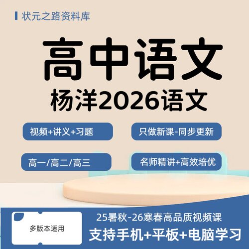 2026杨洋语文高考一二轮暑秋作文网课视频讲义2025杨洋高三课程