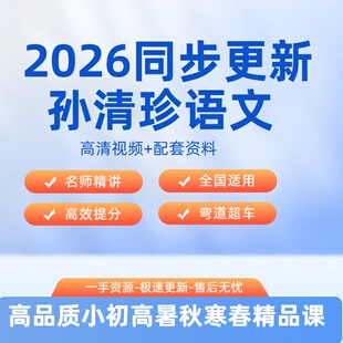 2026全新孙清珍初中语文视频课希望学网校录播课网课初中视频网课