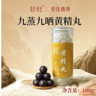 轻牡黄精丸新晃九制黄精丸剂即食便携九蒸九晒独立包装传统滋补丸