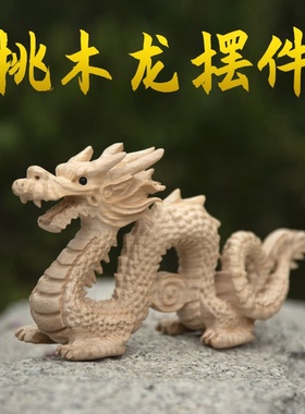 桃木龙摆件青龙摆设补角吉祥物无漆家居工艺品十二生肖办公室客厅