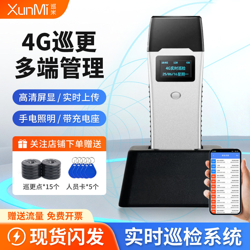 巡米巡更棒4G实时巡更打点器电子巡更系统保安巡逻棒巡查机巡检器
