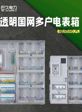 国网阻燃VO半透明塑料PC＋ABS多户非金属计量电表箱挂壁式配电箱
