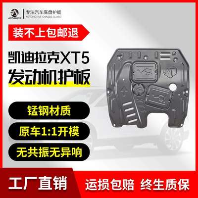 适用2025款凯迪拉克XT5发动机下护板卡迪拉克xt5底盘护板装甲底板