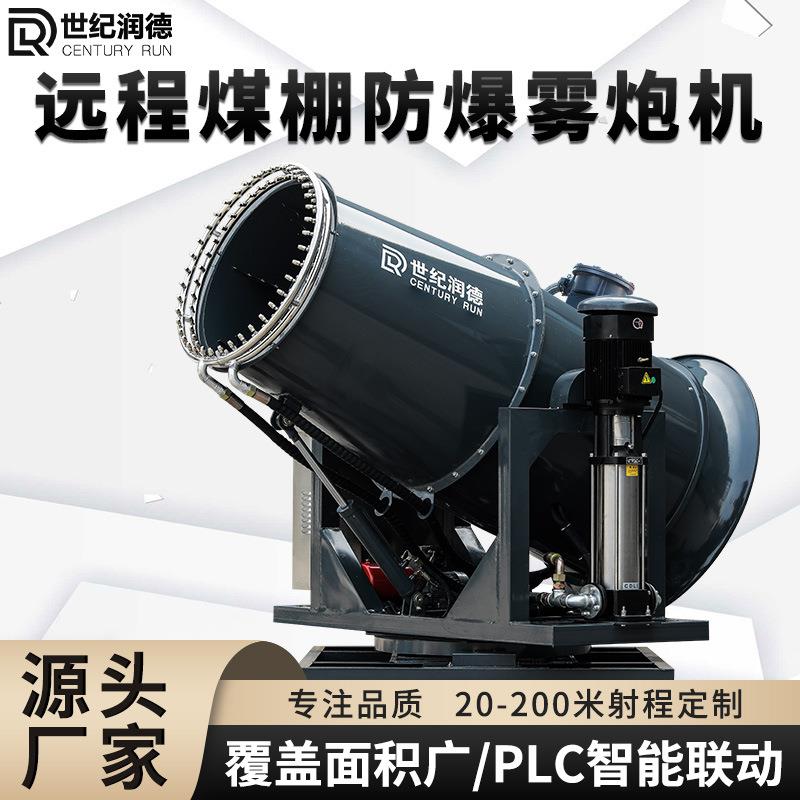 世纪润德厂家直销RDSS除尘射雾器防冻防爆煤矿厂超细工业雾炮机