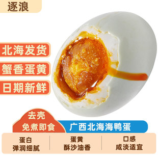 广西北海流油海鸭蛋咸淡适中去壳即食咸鸭蛋净重500克 逐浪