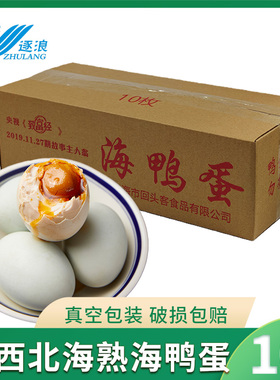 【逐浪】60克广西北海真空包装海鸭蛋流油起沙北部湾咸淡适中即食