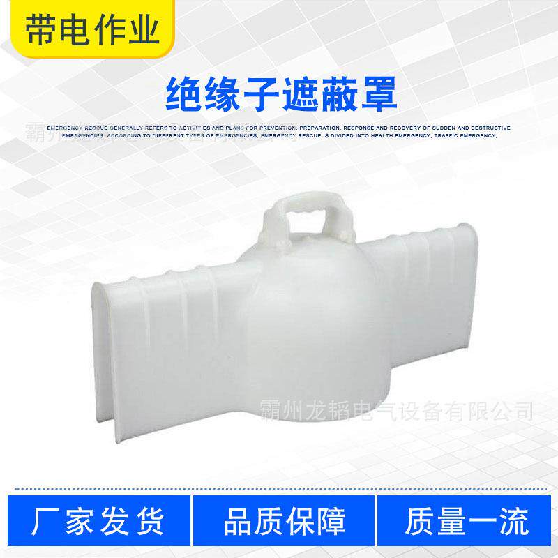 带电作业防护罩绝缘子遮蔽罩白色瓷瓶绝缘护罩输电线路绝缘子罩