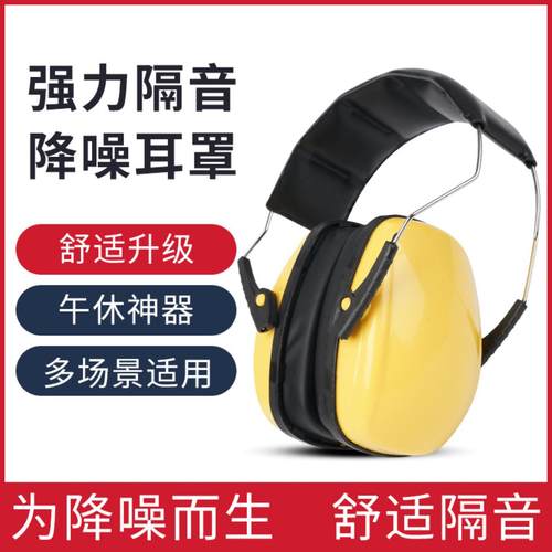 隔音耳罩防噪静音护耳神器