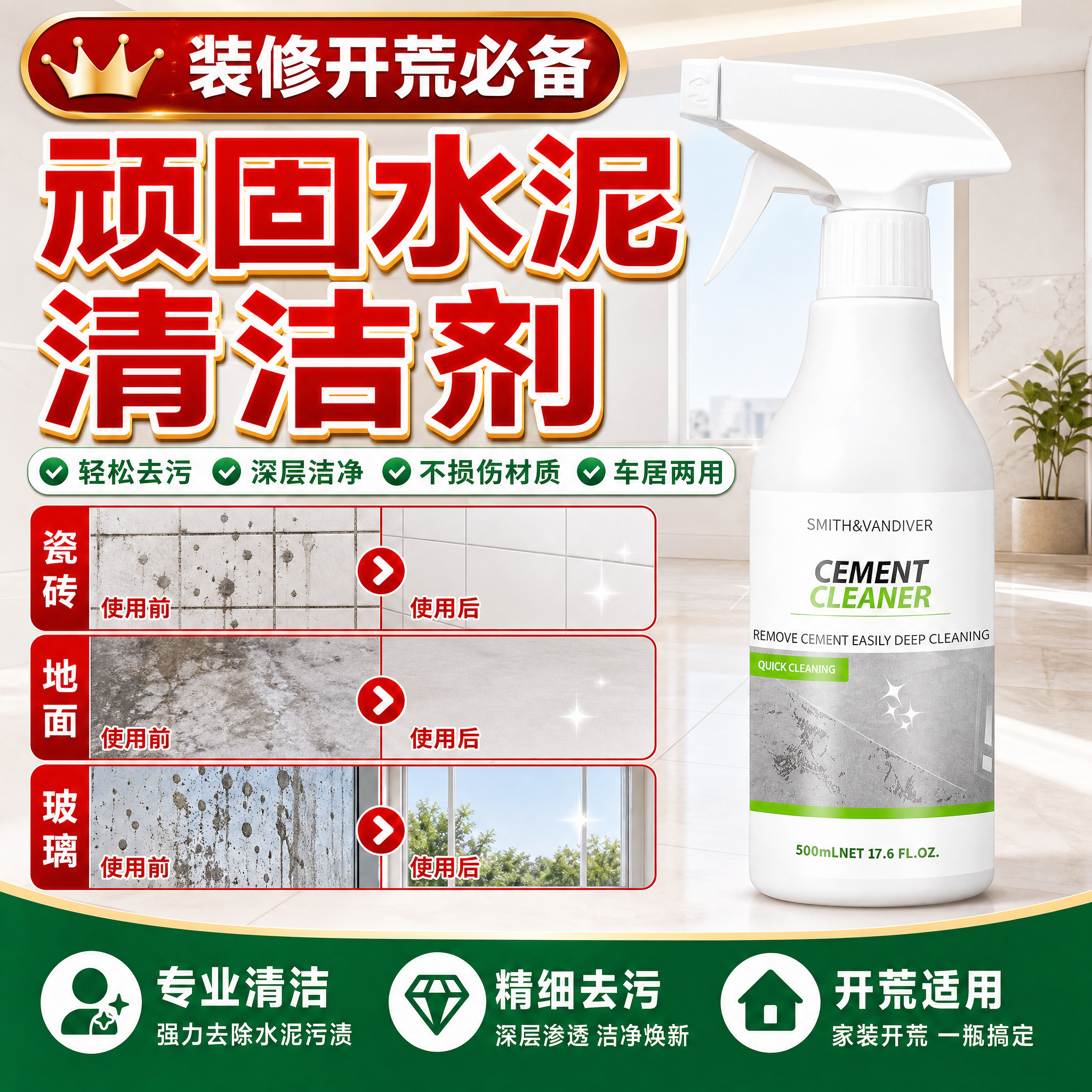 水泥清洗剂瓷砖清洁溶解去污渍清除装修洗门窗的水泥点开荒必备