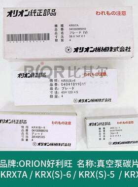 Orion好利旺KRX(S)-5/6/3真空泵碳片石墨片KRX7A/8碳精片现货销售