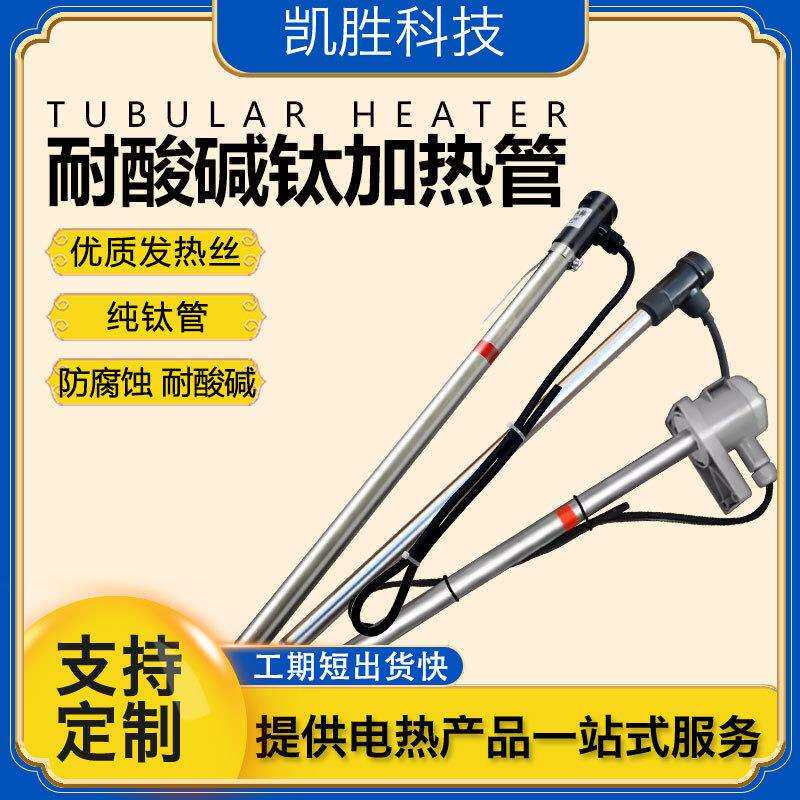 凯胜工业钛加热管液体电热管耐酸碱发热管热油电加热棒钛发热管