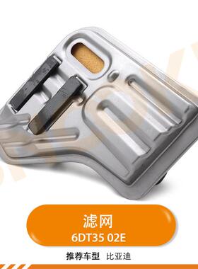适用比亚迪S7/S6/M6 唐宋秦变速箱滤网 6DT35/02E 波箱滤清器油格