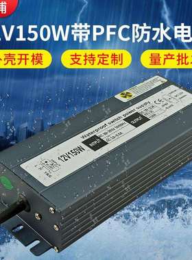 12V150W带PFC防水电源现货厂家足功率LED驱动12V开关电源设备电源