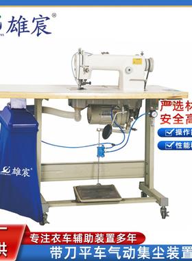 厂家直供S2152带刀平车气动集尘装置服装平车辅助设备集尘装置