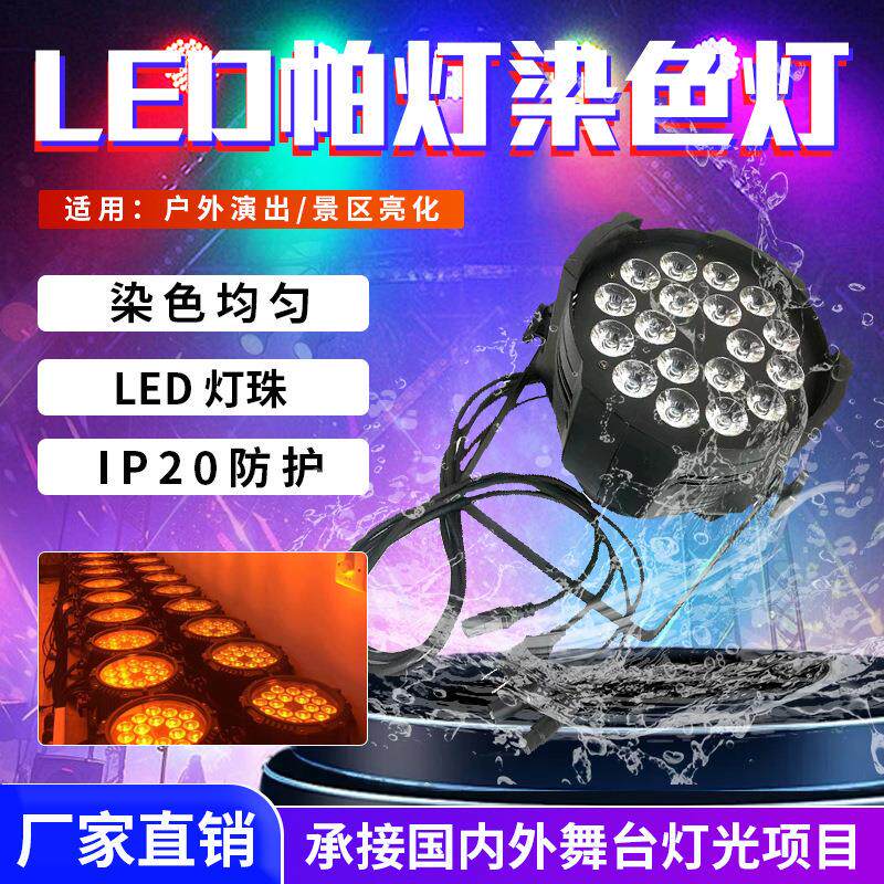 Led18颗10w全彩四合一染色帕灯面光灯舞台灯光婚庆演出酒吧蹦迪厅