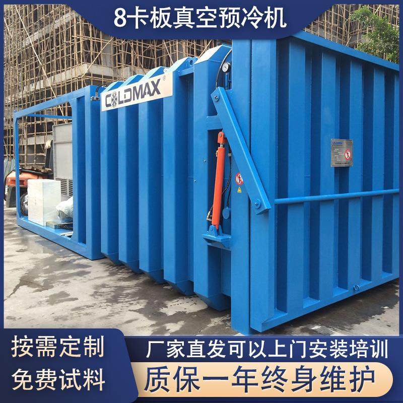 科美斯8卡板果蔬真空预冷机水果蔬菜去除田间热机冷却机速冷