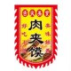 仿古旗定做定制旗子双面招牌旗复古小吃广告旗摆地摊肉夹馍旗双面
