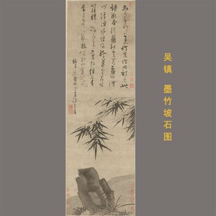 代吴镇墨竹坡石图临摹学习画稿装 元 饰画卷轴 1原大尺寸复制品