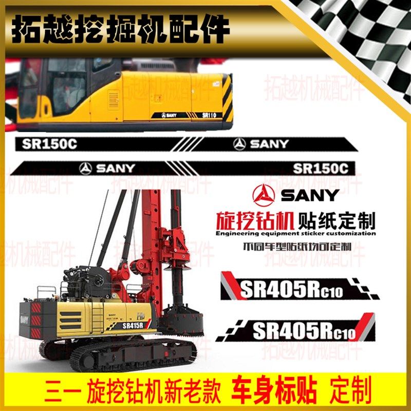 三一吊车旋挖钻机全车贴纸SR110/120/150C/235/405/415/485R定制
