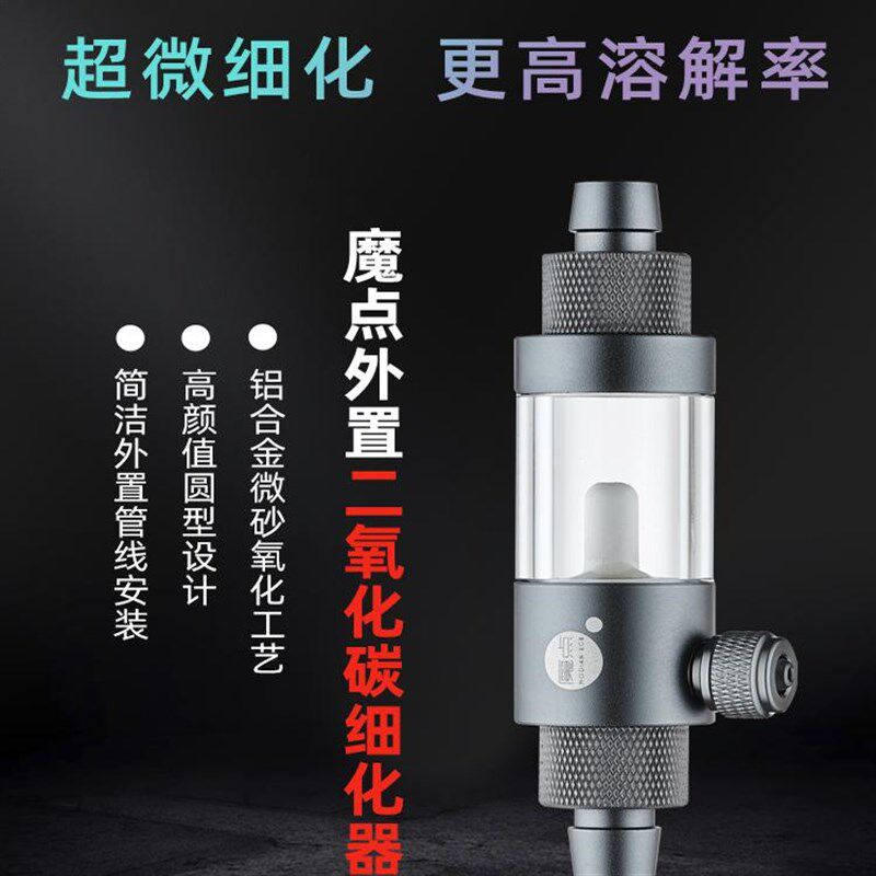 魔点二氧化碳外置细化器CO2内置迷你细化器草缸不锈钢细化器