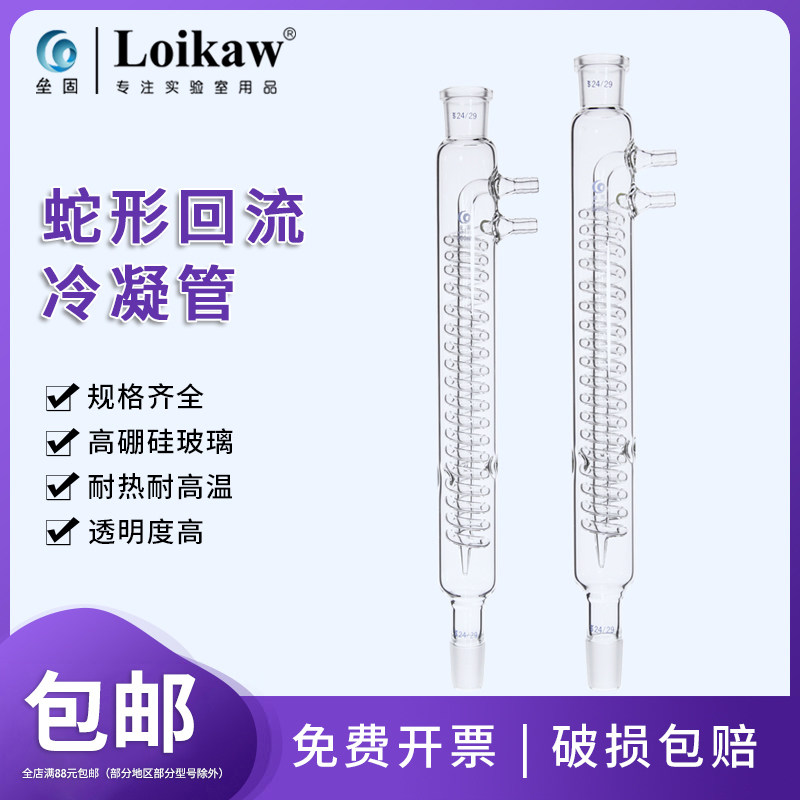 垒固 玻璃回流冷凝管 蛇形冷凝管回流 蛇形回流冷凝管蒸馏 实验室