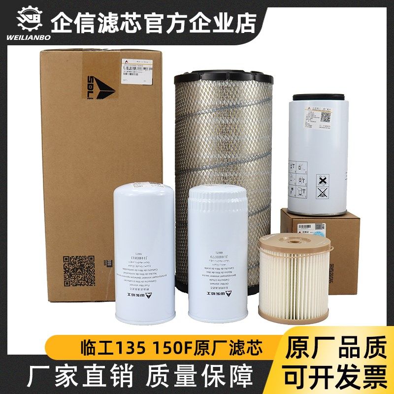 山东临工挖掘机135F 150F原厂机油柴油空气滤芯油水分离保养 配件