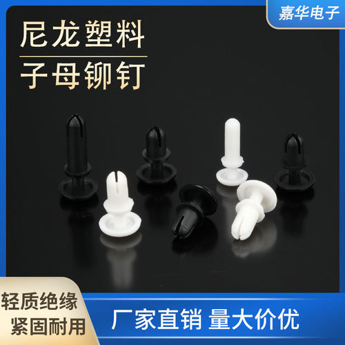 尼龙铆钉按压式塑料铆钉R型 PC板铆钉塑胶卡扣塑料子母铆钉R3R4R5
