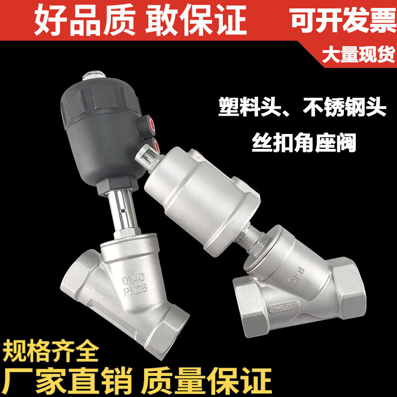 304不锈钢气动角座阀/Y型丝扣截止阀/丝口内螺纹角座阀/4分6分1寸
