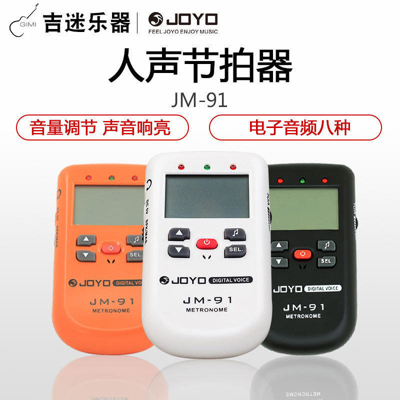 JOYO卓乐JM-91人声电子节拍器架子鼓钢琴吉他古筝通用打拍器