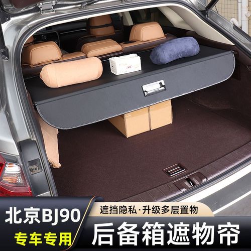 北京BJ90后备箱遮物帘尾箱伸缩帘置物隔板挡板内饰改装件专用配件