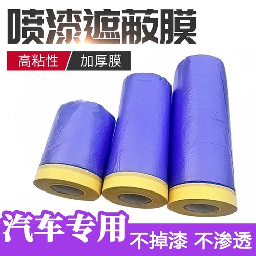 汽车喷漆遮蔽膜紫色不掉漆油漆保护膜美容装修专用美纹纸防护膜刷