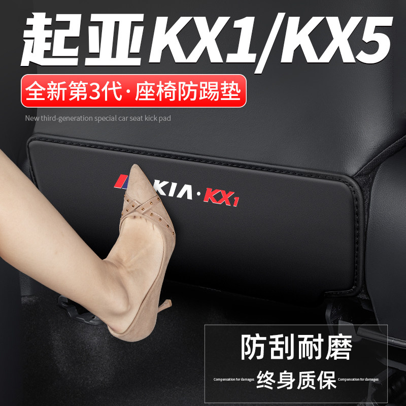 适用起亚KX1奕跑汽车KX5座椅防踢垫车内靠背改装防护后排装饰用品