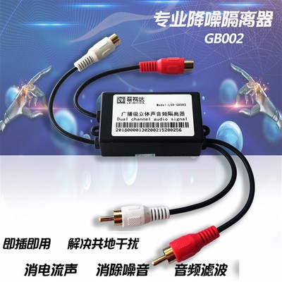 HIFI立体声音频隔离器消除电流声杂音共地隔离音频滤波降噪GB002