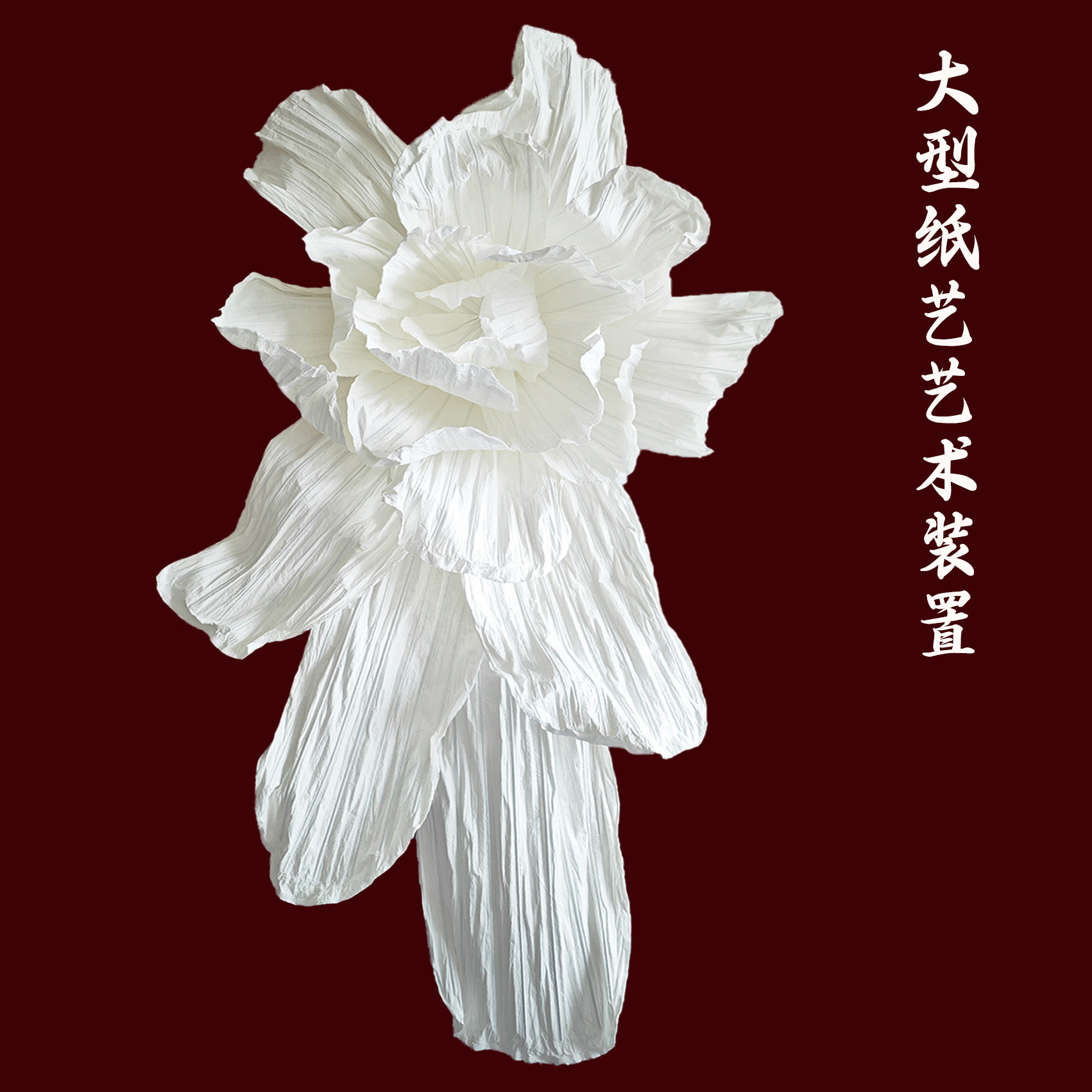 婚礼婚庆巨型大型立体手工纸花褶皱纸艺皱纹纸成品橱窗装饰