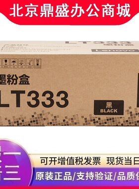 原装联想LT333墨粉盒LT333H高容LD333硒鼓 适用 LJ 3303dn 3803dn