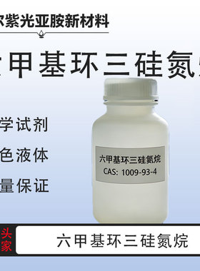 六甲基环三硅氮烷 CAS:1009-93-4   H7250  含量98%  包装100g