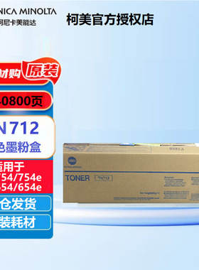 柯尼卡美能达TN712粉盒原装适用B654E/B754E打印机复印机墨粉碳粉